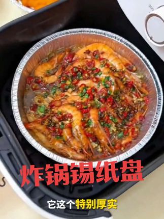 空气炸锅烤箱专用锡纸盘#实用好物 #炸锅专用#锡纸盘#便宜好物