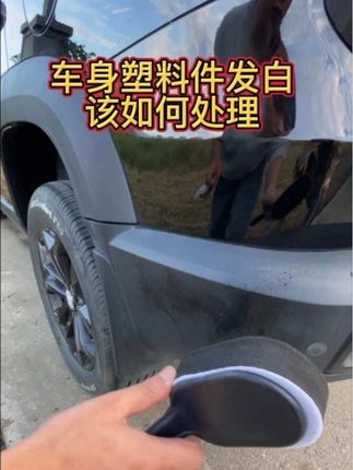 像塑翻新剂:车外塑料件发白,车内饰板、座椅、轮胎,一擦即亮,一瓶搞定。#哈弗 #塑料件发白怎么处理 #汽车好物 #汽车人共创计划