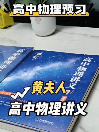 黄夫人把高中物理讲的也太简单了吧!! 我其实非常不推荐这本书 因为它把高中物理讲的太简单了 有了它呢 高中物理简单的像是1+1 涵盖高中三年所有的知识点 在同步课本的基础上 更关注学生的学习痛点 "公式不懂用""不会解题" 黄夫人不仅有一套巧计公式的方法 而且还有足足310个视频讲解(免费的) 帮助学生在面对各种知识点、题目时能够游刃 有余。 当然啦,还有丰富的经典例题与专项训练让你及时巩固所学知识点 全国通用,想在下次考试拿高分的赶紧冲! #高中物理#高一物理讲解视频 #高中物理怎么学 #高中物理黄夫人讲义 #高中物理知识点