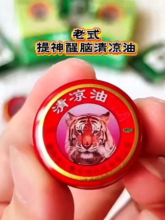 老式提神醒脑清凉油 老式提神醒脑清凉油,防止晕车晕船,蚊虫叮咬抹上它,驱蚊止痒,还提神醒脑,烧伤烫伤抹上它,缓解疼痛,消除疲劳。 #老式提神醒脑清凉油#居家必备良品 #老国货 #驱蚊止痒#缓解疼痛@居家小白匠