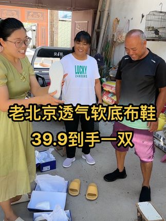 俺平时在家都是穿拖鞋,出门的时候讲究点,都是穿布鞋,我给俺公公婆婆他俩一人选了两双这个透气网孔的布鞋,春夏秋三个季节都能穿。 #记录真实生活 #布鞋 #透气舒适