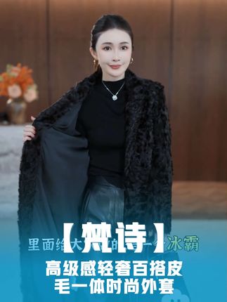 【梵诗】秋冬新款小湖羊高级感轻奢百搭皮毛一体时尚外套 YW328 #优雅气质 #气质范 #每日分享 #高级穿搭 #气场全开