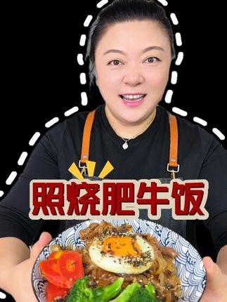 有手就会做的照烧肥牛饭,简单和好吃程度都可以直接拉满!太赞! 这样的饭太没必要出去吃啦😄犯懒的时候就做它!#照烧肥牛饭 #照烧汁 #太好吃了 #强烈推荐 #优质引力计划