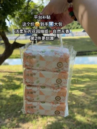 洁柔东方花园系列抽纸,自然无香,现在平台补贴4大包到手才这个价,原生木浆纸质嘎嘎好,有韧性、湿水不易破,使劲揉搓不掉絮,三层加厚,趁划算赶紧薅!#洁柔纸巾 #抽纸 #家用抽纸推荐 #超便宜超划算 #纸巾