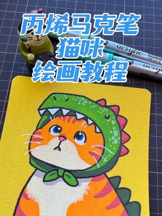一起来画大橘猫#绘画#绘画过程 #丙烯马克笔#动物#卡通画