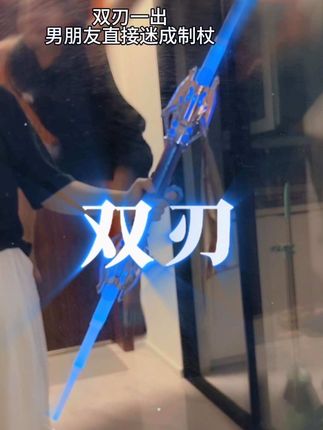 双刃一出男朋友直接迷成制杖#伸缩光剑 #雷星权杖 #新奇好物