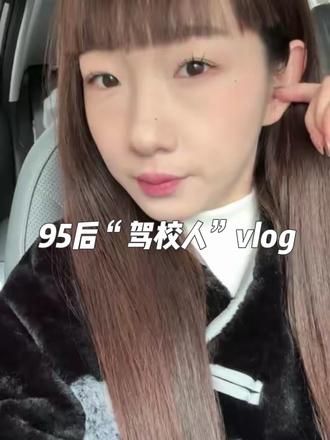 天生我才必有用,除了驾考招生,我没啥用#驾校女教练 #驾校招生 #vlog十亿流量扶持计划 #创作者扶持计划