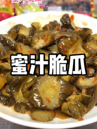 #蜜汁脆瓜 #酱黄瓜 天热没胃口来试试这个,香香辣辣,嘎嘣脆,配饭配粥夹馍特别开胃#好吃到停不下来 #开胃菜下饭菜 #太好吃了