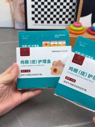 #鸡眼贴 #鸡眼 #鸡眼跖疣 #鸡眼贴用法 #感谢客户的信任