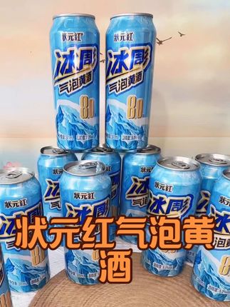 #冰爽一夏 #强烈推荐 #状元红 #状元红气泡黄酒