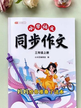 #三年级 上册语文就要写300字作文,难度增大,准备这本#同步作文,同步教材到8单元习作,有方法有技巧,配有思维导图带着孩子写出好作文#写作技巧#作文素材 #小学语文