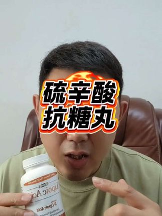 有点贵,但是贵是有贵的好处!#硫辛酸 #三价铬 #好物推荐🔥