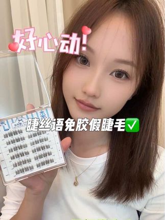 一眼就沦陷的淡颜白开水假睫毛!!! 白开水假睫毛真的好美哟 真的好有氧气感!淡颜贴真的很好看!! 原生感很自然很清透~ 通勤超适合都闭眼入!跟自己睫毛似的!!#睫丝语 #免胶睫毛 #自然感睫毛