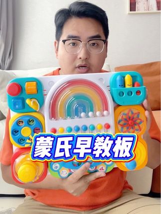 性价比超高的蒙氏早教忙碌板,它终于来啦!#蒙氏玩具 #忙碌板