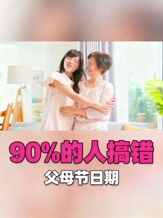 中华父母节不在 5 月 6 月,而是这两天 #传统文化 #中华母亲节 #中华父亲节 #文化自信 #节日文化