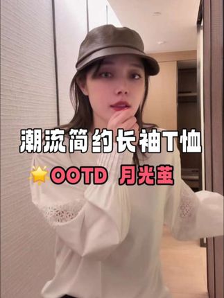 谁懂啊!这件长袖T恤的高级感,搭LV都很驴家。#百搭t恤 #t恤穿搭 #穿搭小心机 #显白穿搭 #强烈推荐