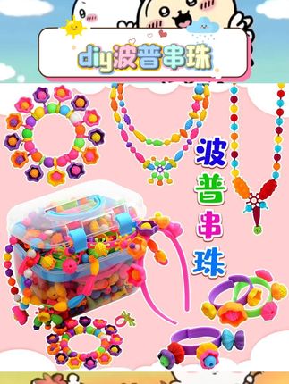 家里娃超爱的百变波普串珠玩具来啦~能DIY手链、项链、戒指等各种首饰,串珠子过程中锻炼动手能力与创造力,色彩丰富还采用安全材质,男宝女宝都能玩得停不下来~亲子一起做手工,好玩又增进感情,妥妥的益智哄娃神器呀~ #儿童益智玩具 #DIY手工 #亲子互动好物 #哄娃神器