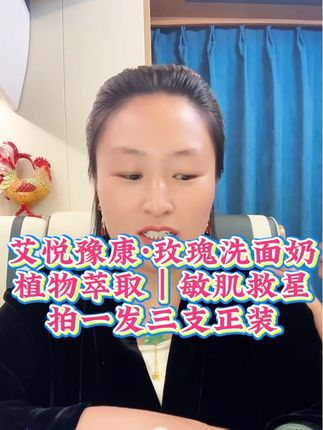 艾悦豫康•玫瑰洗面奶!植物萃取|敏肌救星。现在拍一发3支正装,一支120克。趁链接还在,放心冲! #优选好物 #洗面奶 #洗面奶推荐 #敏感肌救星 #无限回购的宝藏单品