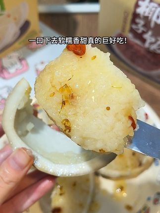 #椰子饭 糯叽叽的真的好好吃啊!#糯叽叽 #中秋节 #中秋送礼 #妈呀太香了