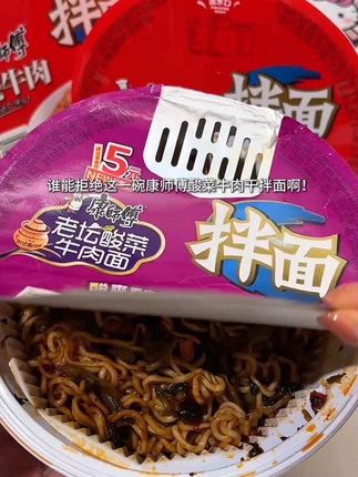 这价4桶康师傅干拌面,还是免煮免洗碗的!份量超足!面条劲道爽滑嗦一口香香辣辣的好过瘾!#康师傅拌面@DOU+小助手 @DOU+好生意 @DOU+上热门