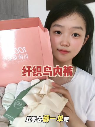 纤织鸟家的桑蚕丝内裤,直接到手九条,还是凉感因子面料的#纤织鸟内裤 #贴身衣物 #内裤 #透气舒适