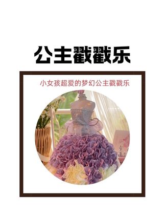 哇塞,这套好看的#公主戳戳乐,圆了我家女儿的小小公主梦#公主换装#儿童手工#diy