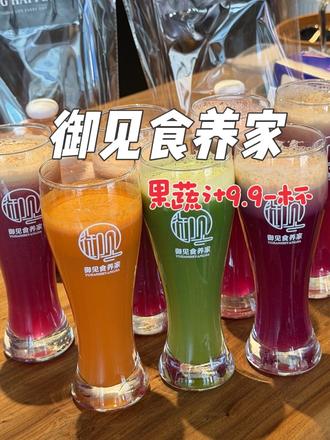 #通化 #仙女必备美食 好喝又健康的果蔬汁开业活动9.9一杯!全都都是新鲜蔬菜水果制作#夏日饮品 #榨汁 #御见食养家