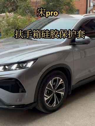 比亚迪宋pro专车专用扶手箱保护套,为你的爱车量身定做,为你的扶手箱添加一个保护衣吧。#比亚迪 #扶手箱套 #二代宋pro #宋prodmi #25款宋pro