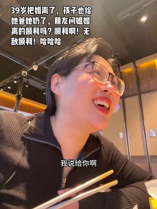 车、房姐也不争,都给孩子和前夫哥家了!只要孩子好,那大家都好!姐就留一套自己婚前买的房住、自己买的车开。反正姐一身本事!姐还能奋斗40年!哈哈