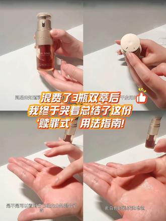 🩷❤️浪费了3瓶双萃后,我终于哭着总结了这份‘赎罪式’用法指南!❤️🩷
这已经是是我用的第三瓶双萃了,在用法上也是真真儿分了三个阶段,最开始的时候挤在手心上搓一搓就上脸,感觉那个油啊,就纳闷为什么会有那么多人说他一夜回春,后来知道乳化这个词开始稍微#乳化上脸,可还是乳化不好,直到有一次多蘸了几下,把它的水油完全混合后再乳化,才知道什么叫双萃大型真香现场
大家喜欢的话请点赞收藏+关注哦# #生活小技巧你学会了吗