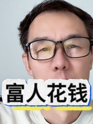 别怕富人花钱,富裕阶层已经很成熟了, 不需要我们再像看孩子一样,替他们操心了,该放手就得放手,他们也需要成长。 #涨见识 #人生智慧 #成长 #实话实说
