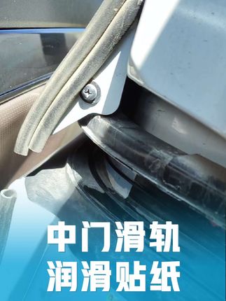 传祺E8中门滑轨润滑贴纸,钢丝绳防止磨损导轨,奥德赛艾力绅传祺M8等侧滑门MPV可用