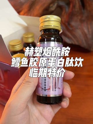 #临期 #烟酰胺 #女生必备 #鳕鱼 #胶原蛋白