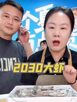 2030大虾 到手净重3.3斤,38-48只左右,老人、小孩、孕妈妈都可以放心吃,皮薄肉厚、口感鲜甜,喜欢吃大虾的家人们可以放心购#大虾 #强烈推荐 #好物推荐🔥