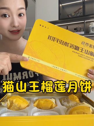 今年中秋送礼就送榴莲月饼#月饼 #中秋 #榴莲月饼 #过节