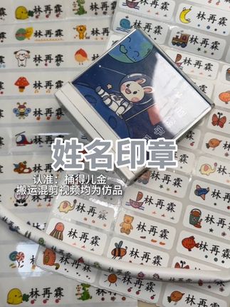 9月份上幼儿园的,这个姓名印章一定要早买#植物印油 #幼儿园姓名印章 #幼儿园姓名标签