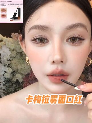 卡梅拉新品雾面哑光口红!每一支都是很高级的颜色,适合轻欧亚裔妆!!!#轻欧 #亚裔妆容 #高级感 #口红