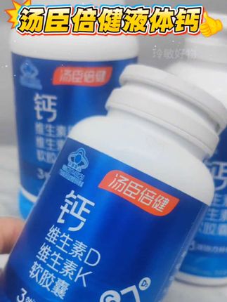 汤臣倍健液体钙软胶囊 #汤臣倍健液体钙 #液体钙好吸收 #好东西一起分享 #液体钙 #好产品分享