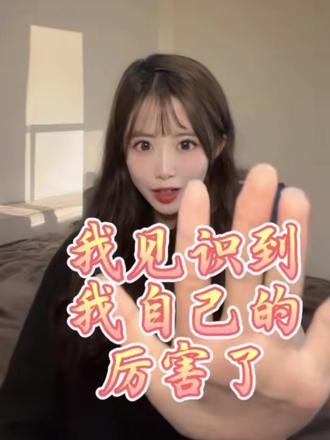 我见识到我自己的厉害了! #我见识到我自己的厉害啦 #强女 #成长 #文字语录 #抖音平台热门视频