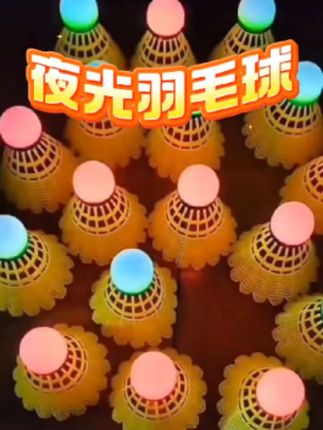 夜光羽毛球 #发光羽毛球 #高弹羽毛球#夜间锻炼 #夜光羽毛球 #羽毛球