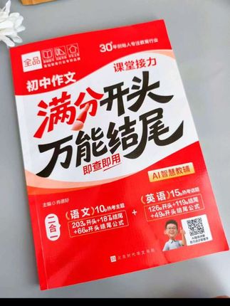 #作文素材积累 #好书推荐 #强烈推荐 #必考考点 写好作文的重点在于,吸引老师眼光的亮点开头,签到好处的完美结尾!