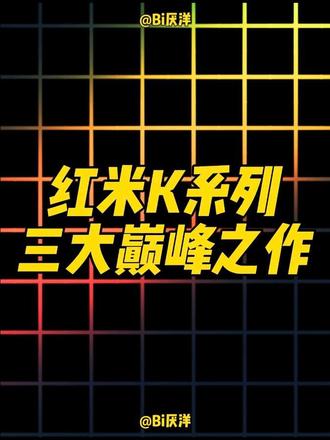红米K系列三大巅峰之作 #拍机堂淘机 #二手机 #学生党性价比神机 #二手机靠谱