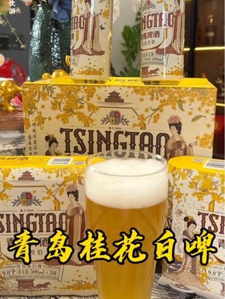 青岛啤酒桂花白啤,闻着有桂花香,喝起来有桂花甜,我打算过节聚会就喝它!#青岛啤酒 #青岛啤酒桂花白啤 #青岛啤酒微醺一刻 #酒水推荐