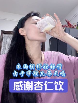 这两年得感谢古法杏仁饮,换季给猴儿未雨绸缪由内而外的是涂抹不能比的,我有三年不用防晒霜了,唇膏身体乳也省了,古人诚不欺我#七白饮 #无限回购的宝藏单品 #美食 #换季