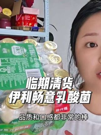 12月份才到期,大品牌的伊利畅意乳酸菌的清货大羊毛能有多离谱。到手20瓶超好喝!#好喝不贵 #乳酸菌饮品 #零食推荐 #伊利 #饮品