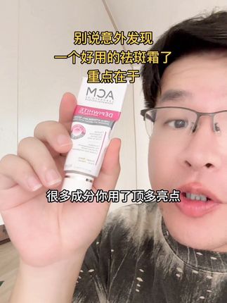 别再说意外发现一个好牛的祛斑霜了,重点在于你会用,真的没时间了,冲吧#种草好物 #好物推荐分享 #分享爱用物 #美白淡斑 #效果好