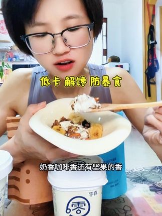 管理期馋奶油甜品小蛋糕就来一碗它,低卡解馋防暴食!#吃瘦不饿瘦 #低卡甜品 #饱腹感 #减脂餐 #太好吃了
