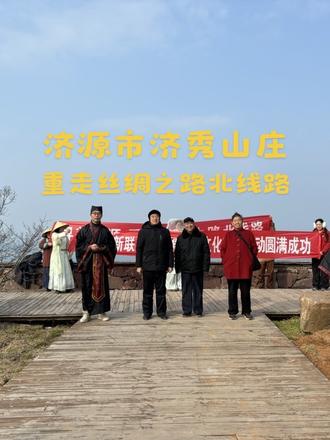 济源市济秀山庄重走丝绸之路北线路2026年1月3日正式开始起航#重走丝绸之路#文化之旅