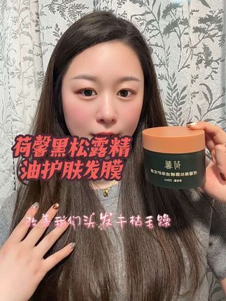 #荷馨发膜 别再花冤枉钱做沙龙!荷馨发膜才是枯发救星 洗完之后柔顺有光泽#强烈推荐 #发膜 #黑松露发膜