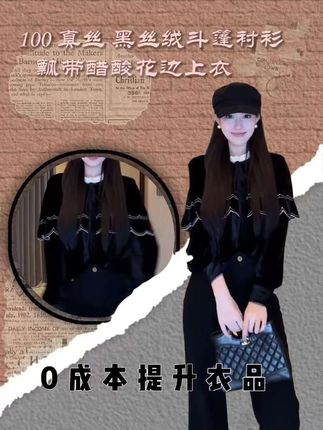 100真丝 黑丝绒斗篷衬衫 飘带醋酸花边上衣#大李dali #精致女人必备 #斗篷款 #衬衫穿搭 #ootd
